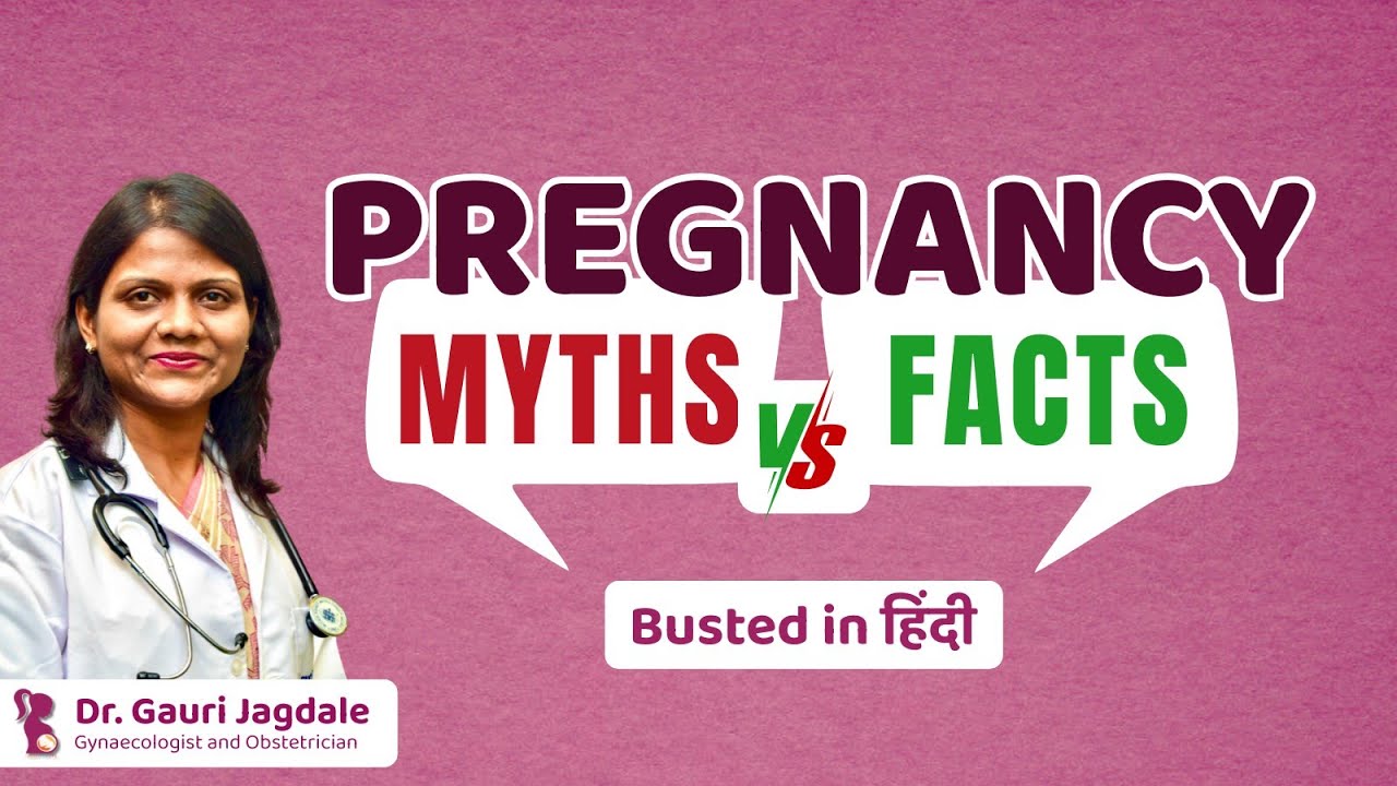 प्रेगनेंसी से जुड़े आम मिथ और सच्चाई: डॉक्टर गौरी जगदाले की सलाह