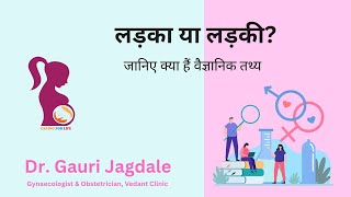 Ladka ya Ladki? Janiye kya hain Vaigyanik Tathya