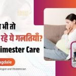 प्रेगनेंसी के पहले 3 महीने में भूलकर भी न करें ये गलतियाँ!