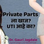 Private Part में खुजली और जलन: क्या यह UTI है? लक्षण और घरेलू उपाय |