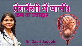 Pregnancy Me Pani Kam Ya Jyada Kyu Hota Hai? (Amniotic Fluid Explained)