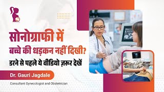 सोनोग्राफी में बच्चे की धड़कन नहीं दिखी? घबराएं नहीं, जानें क्या करें।