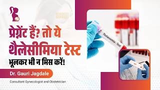 प्रेगनेंसी में थैलेसीमिया स्क्रीनिंग: क्यों है जरूरी? पूरी जानकारी