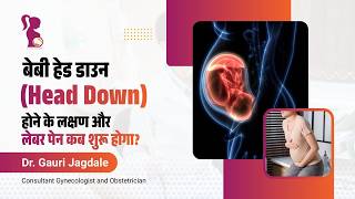 बेबी हेड डाउन: लक्षण, समय और नॉर्मल डिलीवरी टिप्स