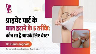 प्रेग्नेंसी में प्यूबिक हेयर हटाने के 5 तरीके: क्या है सेफ?