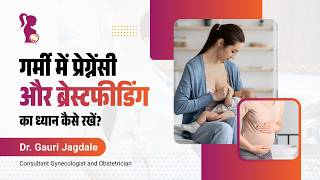 गर्मी में प्रेगनेंसी और ब्रेस्टफीडिंग केयर: जरूरी टिप्स
