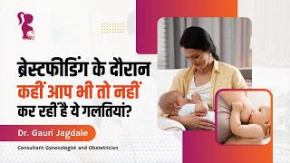 डॉक्टर की सलाह: ब्रेस्टफीडिंग के दौरान न करें ये 7 गलतियां