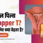कॉपर-टी (Copper-T) क्या है? फायदे, नुकसान और पूरी जानकारी।