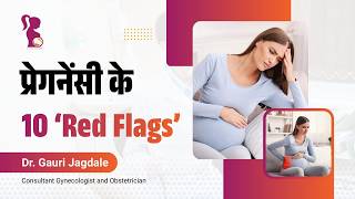 10 Pregnancy Danger Signs: प्रेगनेंसी में कब सतर्क होना जरूरी है?