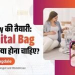 हॉस्पिटल बैग चेकलिस्ट: क्या पैक करें? डॉ. गौरी जगदाळे