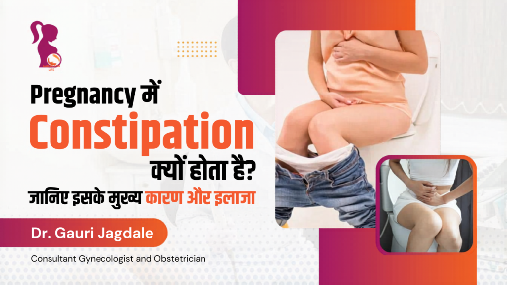गर्भावस्था में कब्ज के कारण और उपाय: डॉ. गौरी जगदाळे