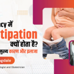 गर्भावस्था में कब्ज के कारण और उपाय: डॉ. गौरी जगदाळे