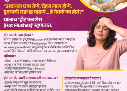 अचानक गर्मी और पसीना आना? जानें हॉट फ्लशेस के कारण व उपाय