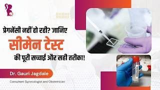सीमेन टेस्ट क्या है? जानें सही तरीका और नॉर्मल रेंज