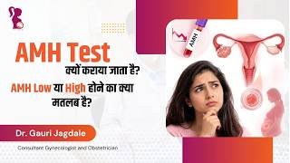 AMH टेस्ट क्या है? जानें नॉर्मल रेंज और सही जानकारी