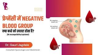 प्रेगनेंसी में नेगेटिव ब्लड ग्रुप: क्या यह खतरनाक है?