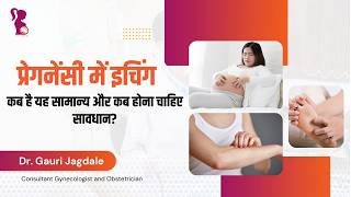 प्रेगनेंसी में खुजली: क्या यह नॉर्मल है या किसी खतरे की घंटी?